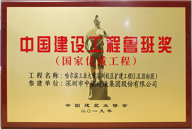 中裝建設匠心演繹哈工大（深圳） 以建筑業最高榮譽“魯班獎”獻禮“建筑老八?！惫ご蠼ㄐ０倌? class=